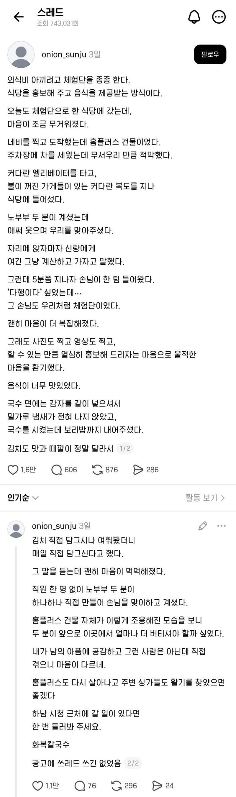 현재 쓰레드에서 난리난 블로그 체험단으로 한 식당에 갔는데, 음식이 너무 맛있었다는 글의 내용을 보여주는 이미지
