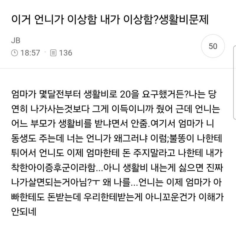 이거 언니가 이상함 내가 이상함?생활비문제의 내용을 보여주는 이미지