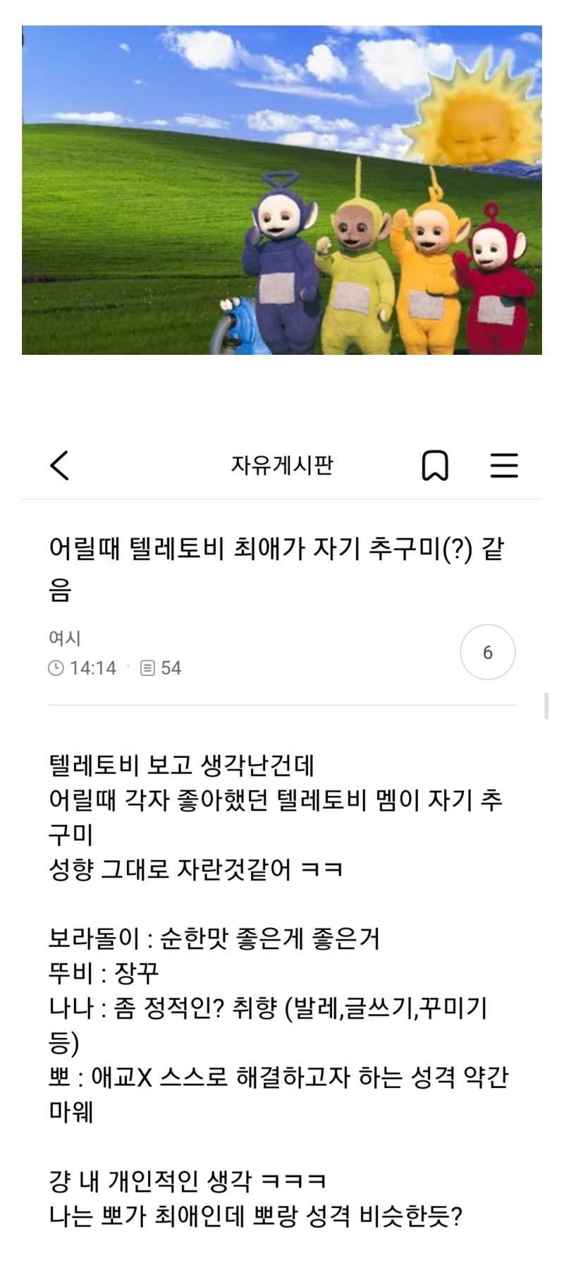 어릴때 텔레토비 최애가 자기 추구미 같음의 내용을 보여주는 이미지
