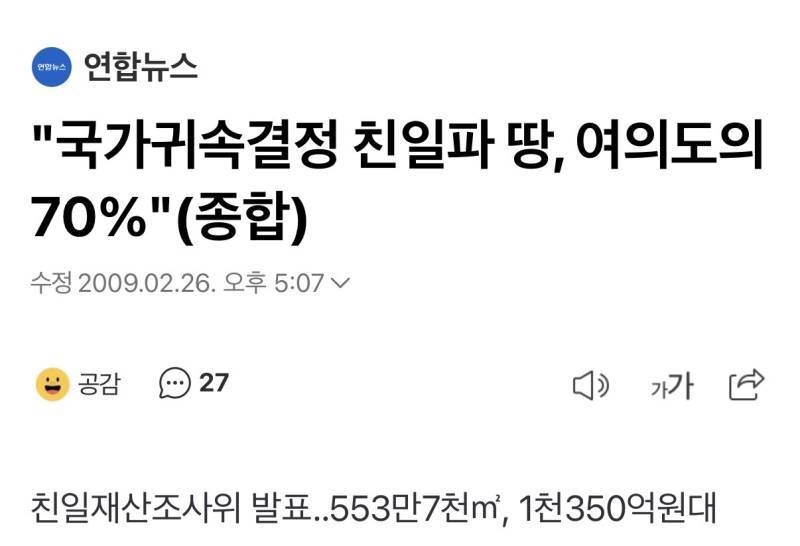2009년 기준 국가귀속결정 친일파 땅, 여의도의 70% / 박찬욱 증조할아버지 토지 시가 124억의 내용을 보여주는 이미지