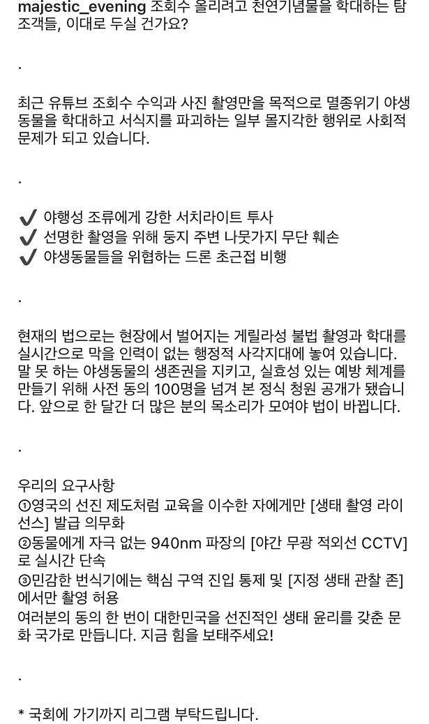 조회수 올리려고 천연기념물 학대하는 탐조객들 이대로 두실건가요? (청원)의 내용을 보여주는 이미지 관련 이미지 2