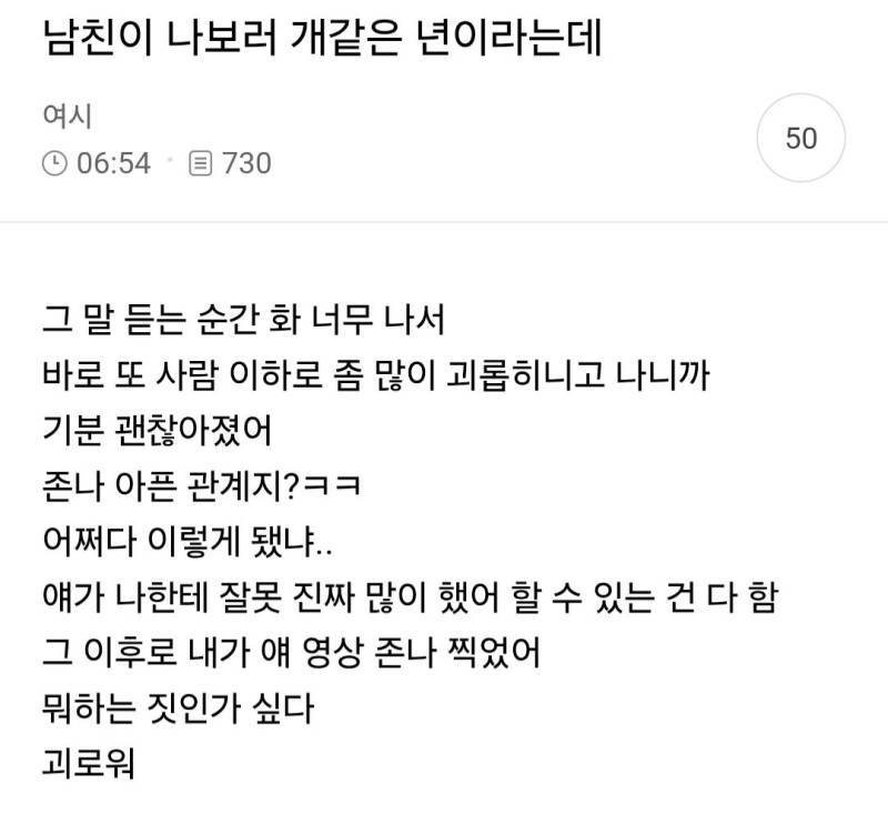 남친이 나보러 개같은 년이라는데의 내용을 보여주는 이미지