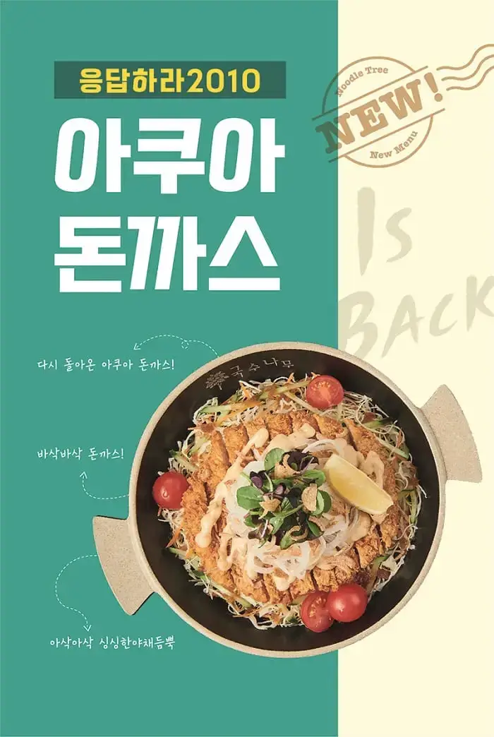 국수나무, 인기메뉴 '아쿠아 돈까스' 재출시 | 위키트리