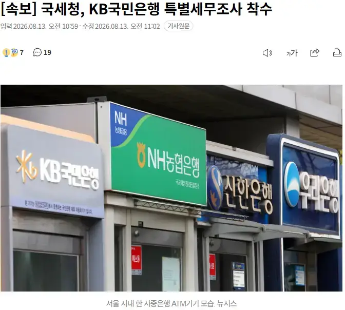 국세청, KB국민은행 특별세무조사 착수의 내용을 보여주는 이미지