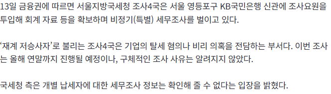 국세청, KB국민은행 특별세무조사 착수의 내용을 보여주는 이미지 관련 이미지 2