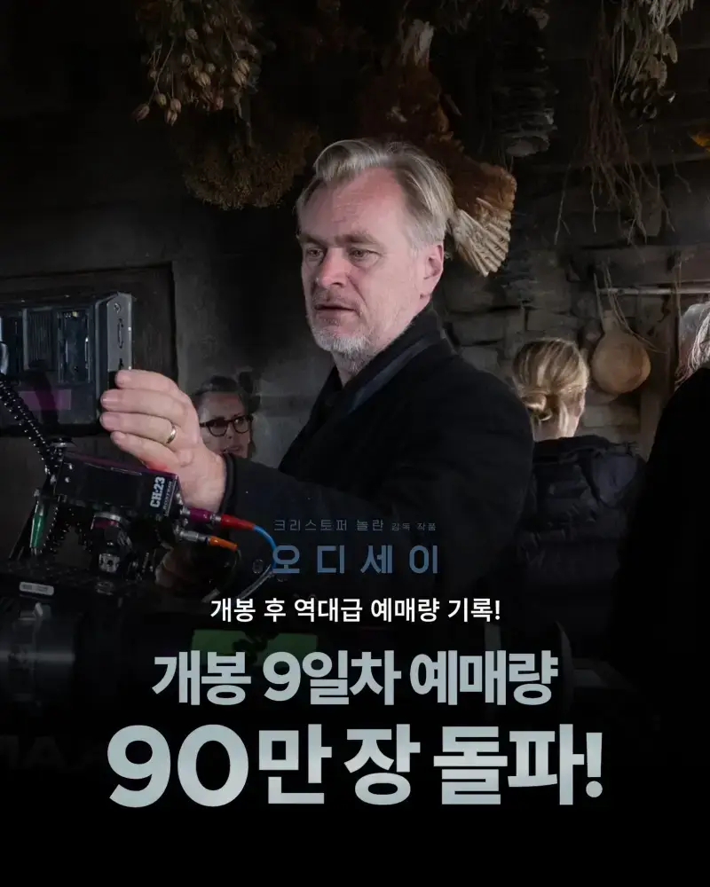 오디세이 예매량 증가의 내용을 보여주는 이미지