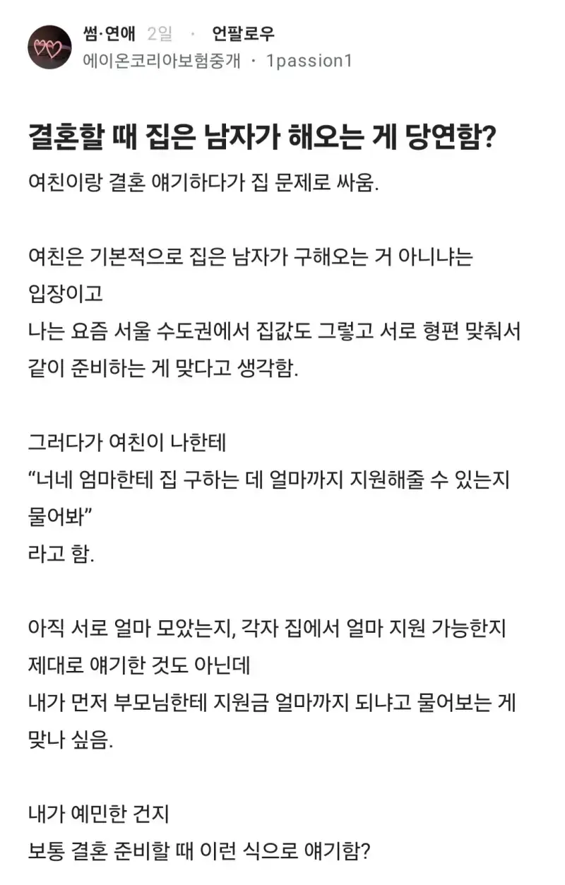 결혼할 때 집은 남자가 해오는게 당연함?의 내용을 보여주는 이미지