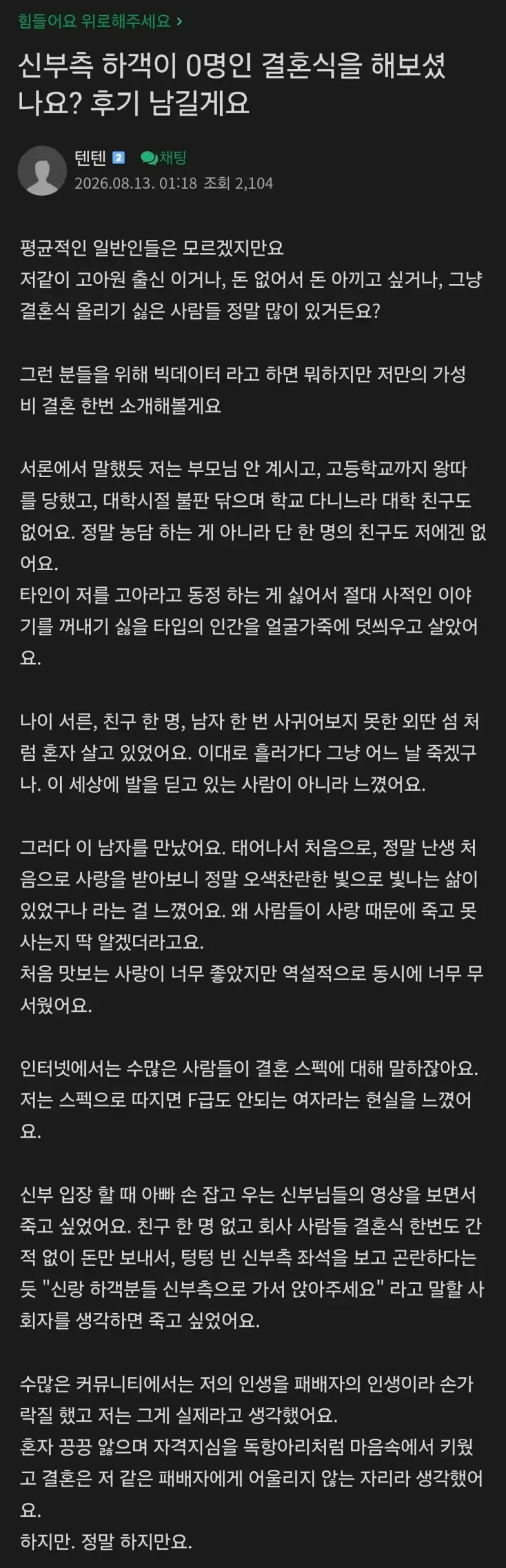 흙수저 신부의 350만 원 가성비 결혼식 후기의 내용을 보여주는 이미지