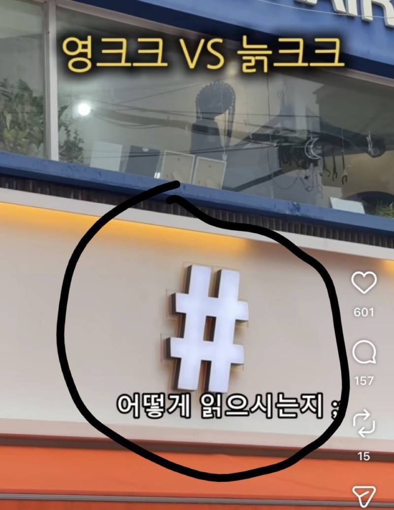 # 이 기호 읽으면서 들어와 (늙크크/영크크 테스트)의 내용을 보여주는 이미지
