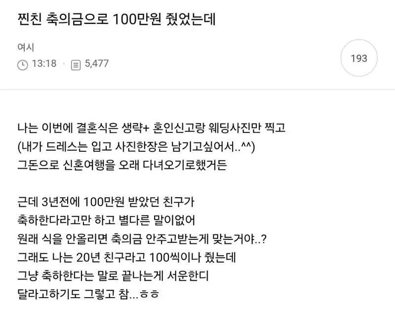 구우리씨 : 돈백에 20년버린 찌질한것아 나한테 사과해 👰축의금 100만원 먹튀 찐후기의 내용을 보여주는 이미지 관련 이미지 8