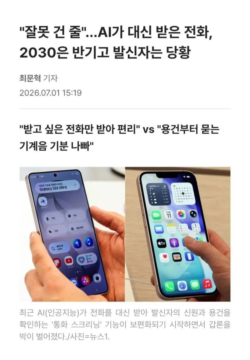 요즘 통화기능 호불호 논란의 내용을 보여주는 이미지