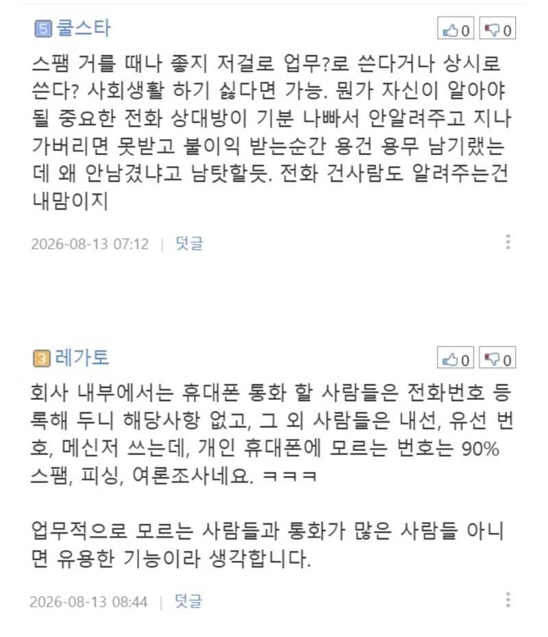 요즘 통화기능 호불호 논란의 내용을 보여주는 이미지 관련 이미지 7
