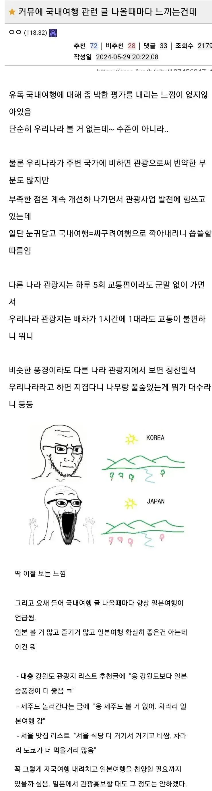 커뮤에 올라오는 국내 여행지 후려치기 특징의 내용을 보여주는 이미지