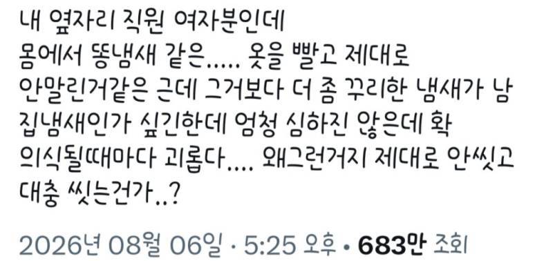 냄새나던 동료 여직원의 내용을 보여주는 이미지