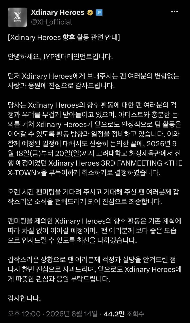 엑스디너리 히어로즈 팬미팅 3일 취소의 내용을 보여주는 이미지