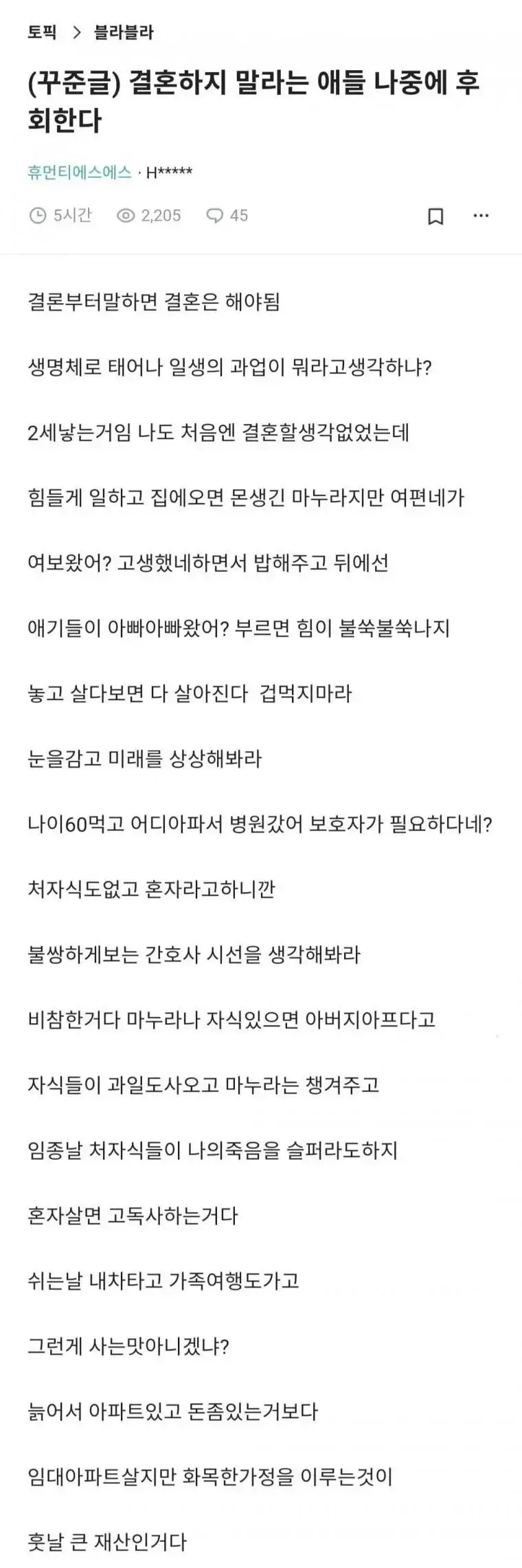 결혼하지 말라는 애들 나중에 후회한다의 내용을 보여주는 이미지