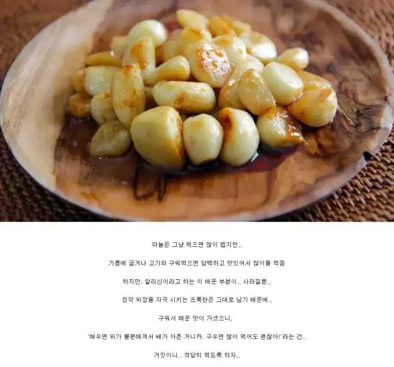 구우면 맛있어지는 마늘의 함정의 내용을 보여주는 이미지