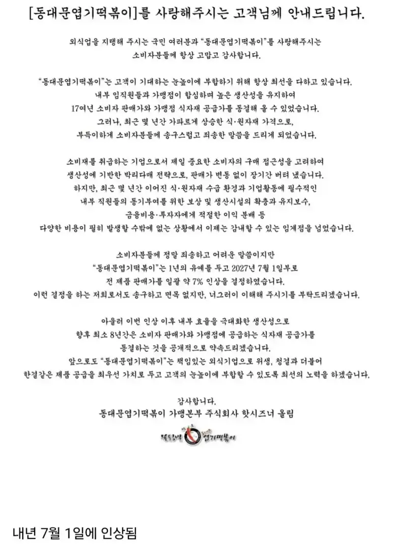 엽떡 가격 내년에 인상하는 이유의 내용을 보여주는 이미지
