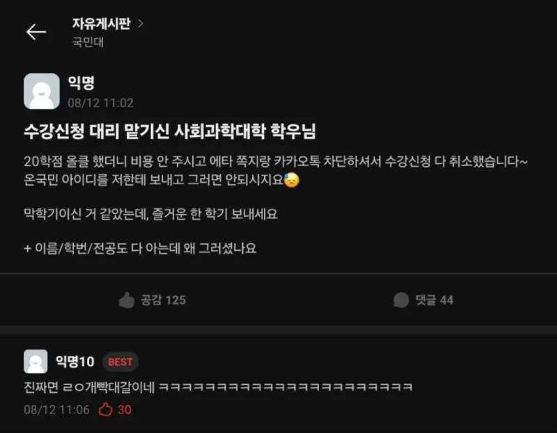 국민대 대리 수강신청 대참사의 내용을 보여주는 이미지
