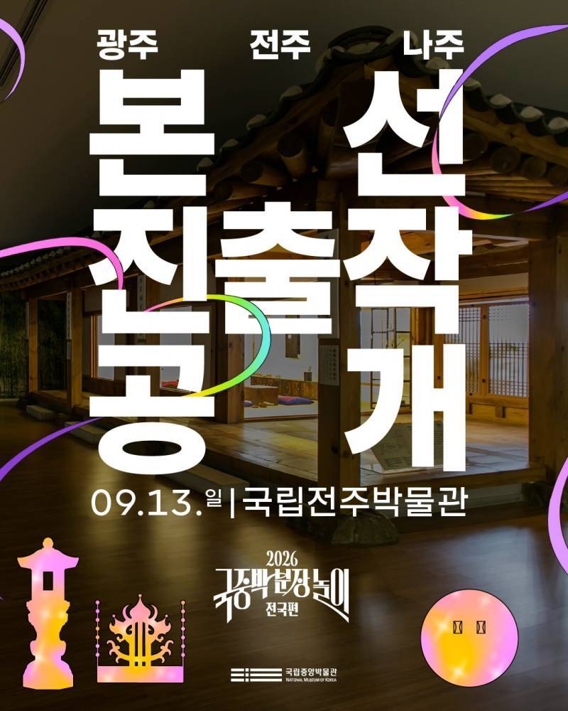 2026국중박 분장놀이 전국편 본선 진출작의 내용을 보여주는 이미지
