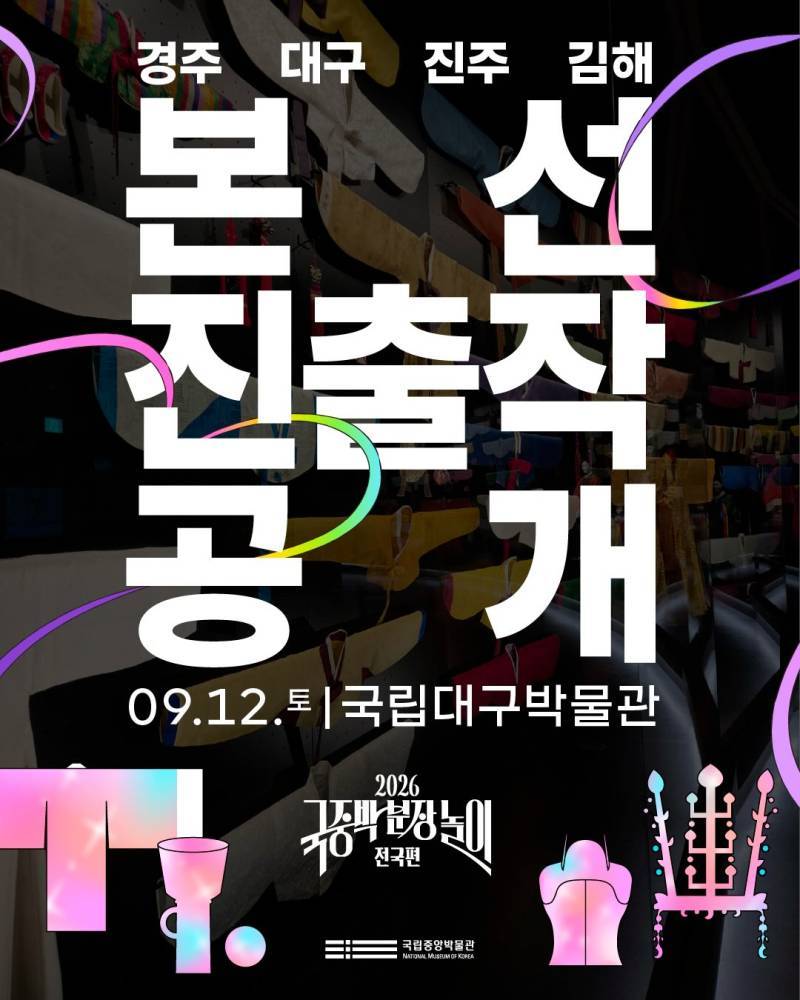 2026국중박 분장놀이 전국편 본선 진출작의 내용을 보여주는 이미지 관련 이미지 12