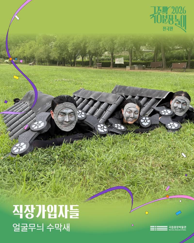 2026국중박 분장놀이 전국편 본선 진출작의 내용을 보여주는 이미지 관련 이미지 18