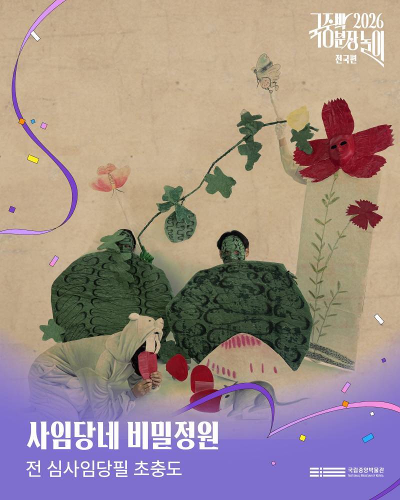 2026국중박 분장놀이 전국편 본선 진출작의 내용을 보여주는 이미지 관련 이미지 34