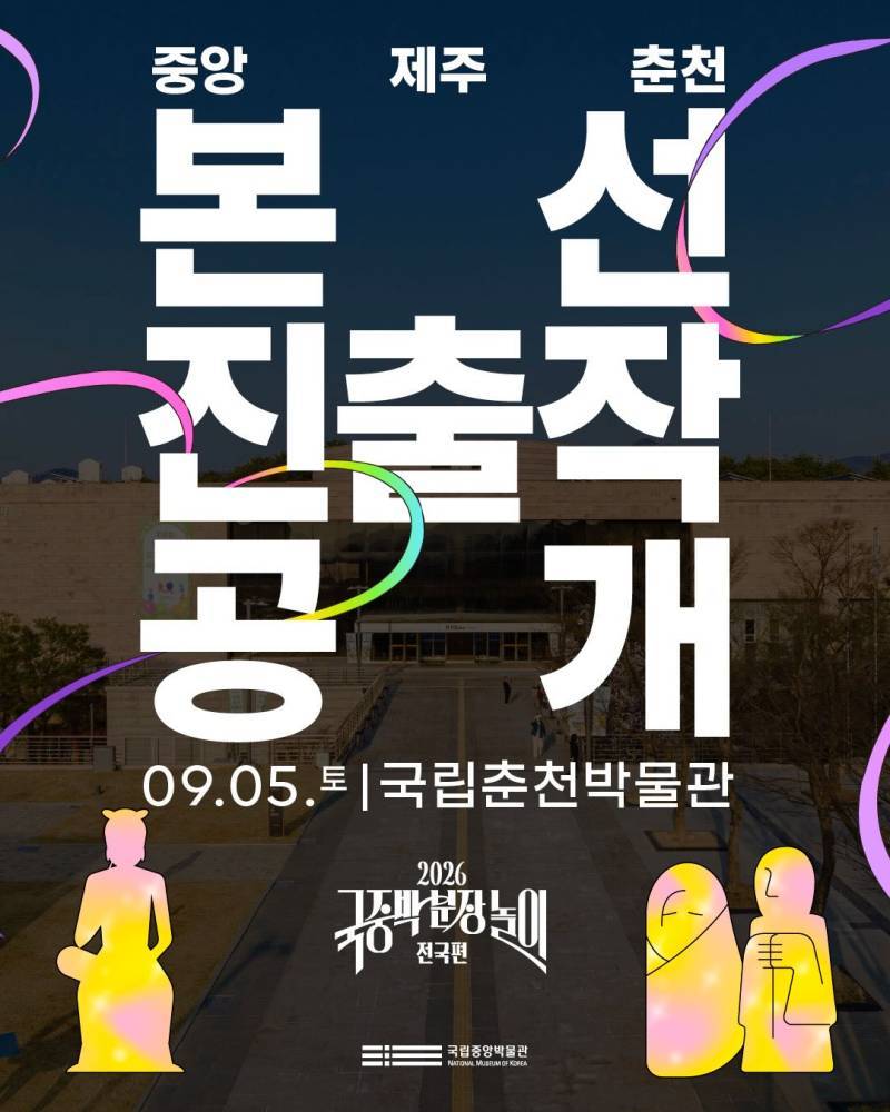 2026국중박 분장놀이 전국편 본선 진출작의 내용을 보여주는 이미지 관련 이미지 40