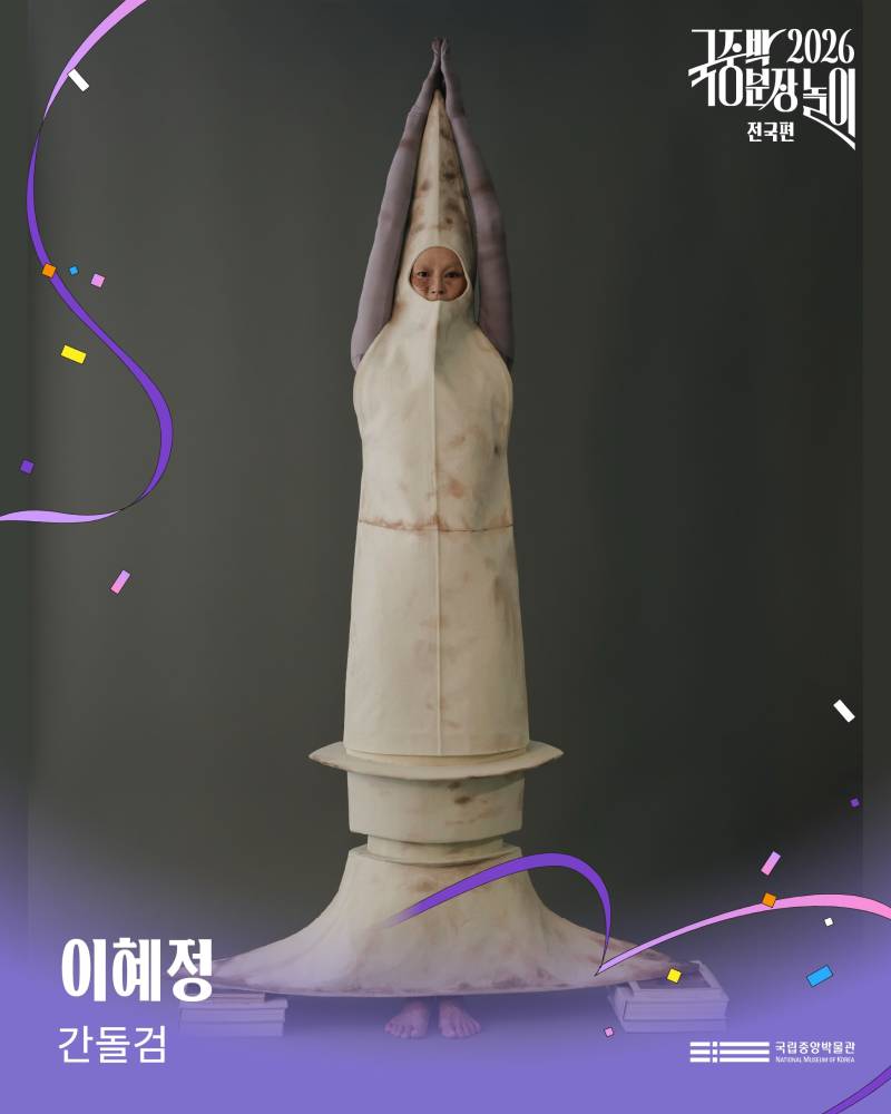 2026국중박 분장놀이 전국편 본선 진출작의 내용을 보여주는 이미지 관련 이미지 43