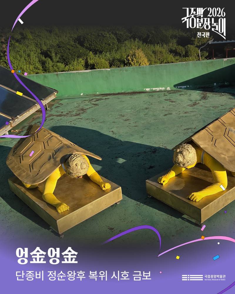 2026국중박 분장놀이 전국편 본선 진출작의 내용을 보여주는 이미지 관련 이미지 47