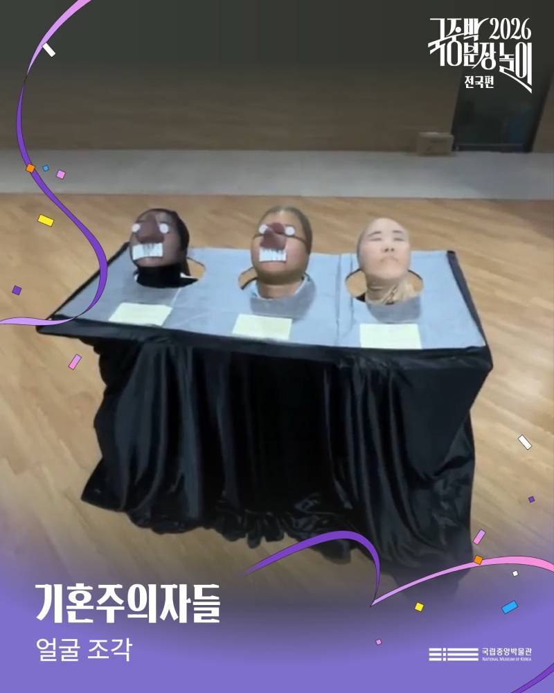 2026국중박 분장놀이 전국편 본선 진출작의 내용을 보여주는 이미지 관련 이미지 54