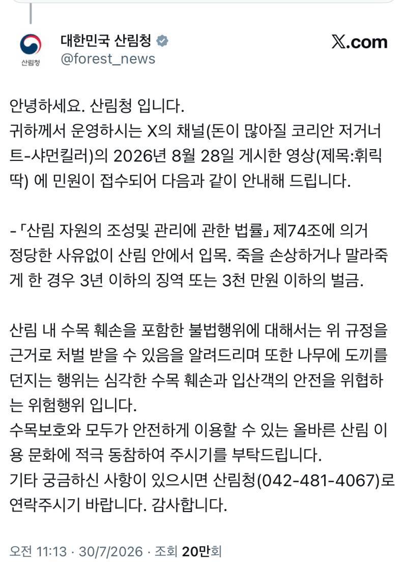 산림청에서 댓글 달아서 계폭한 사람의 내용을 보여주는 이미지