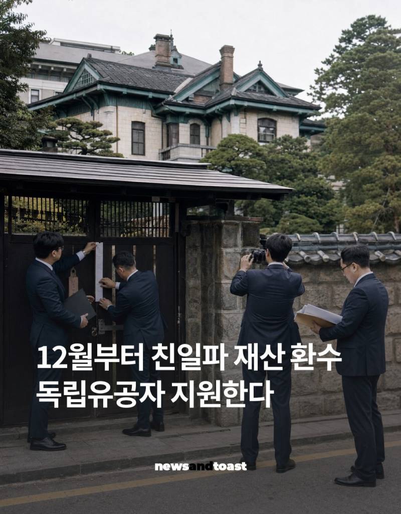12월부터 친일파 재산환수 독립유공자 지원한다의 내용을 보여주는 이미지