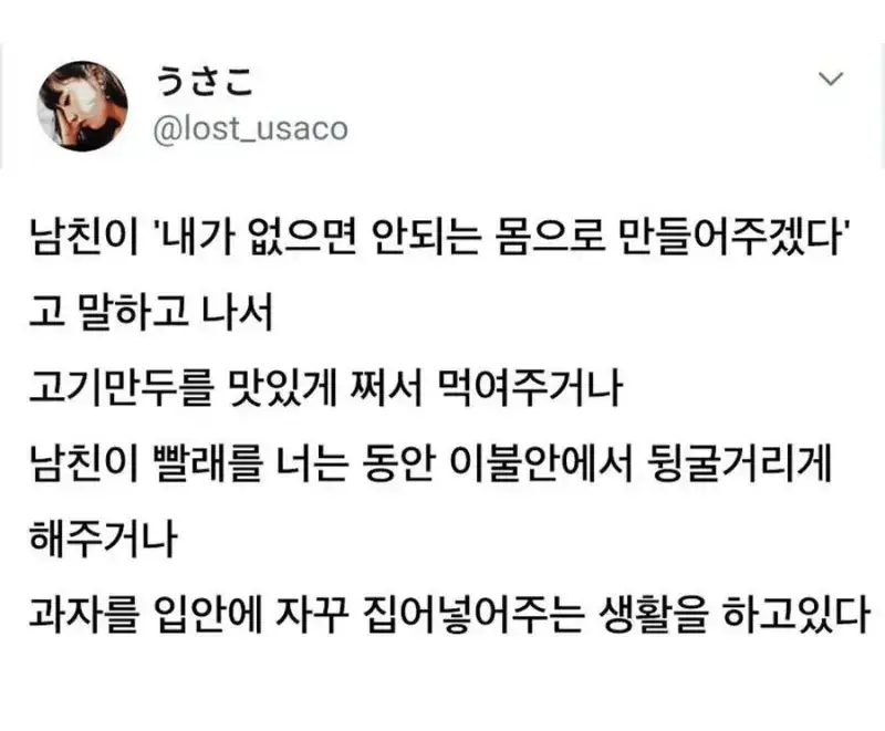 내가 없으면 안되는 몸으로 만들어주겠다는 남친의 내용을 보여주는 이미지