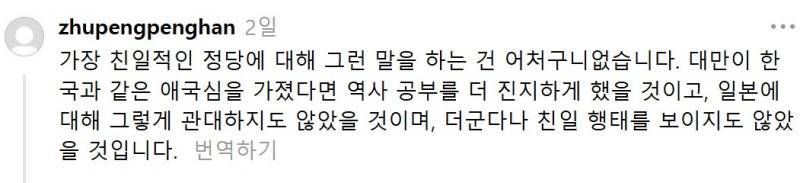 대만 기본정서가 친일이라서 한국 역사인식에 놀라고 있다는 대만 반응의 내용을 보여주는 이미지 관련 이미지 8