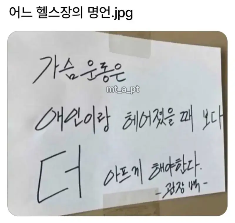 어느 헬스장의 명언의 내용을 보여주는 이미지
