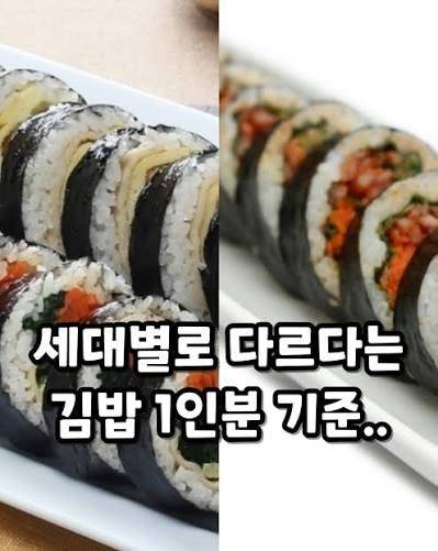 김밥 1인분으로 알 수 있는 세대차이의 내용을 보여주는 이미지