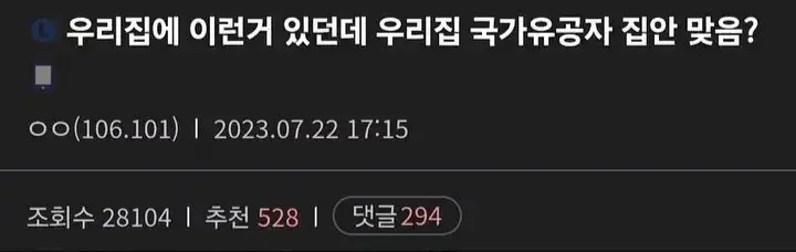 우리집에 이런거 있던데 국가유공자 집안 맞음?의 내용을 보여주는 이미지