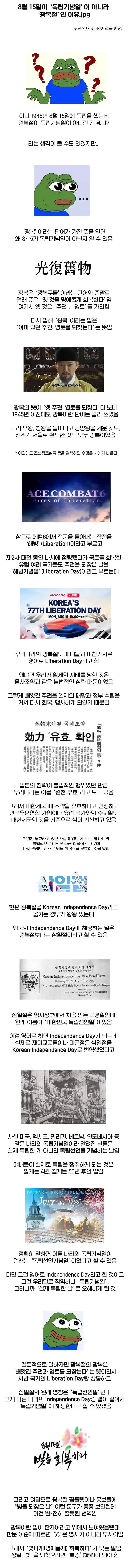 8월 15일이 '독립기념일'이 아니라 '광복절'인 이유의 내용을 보여주는 이미지