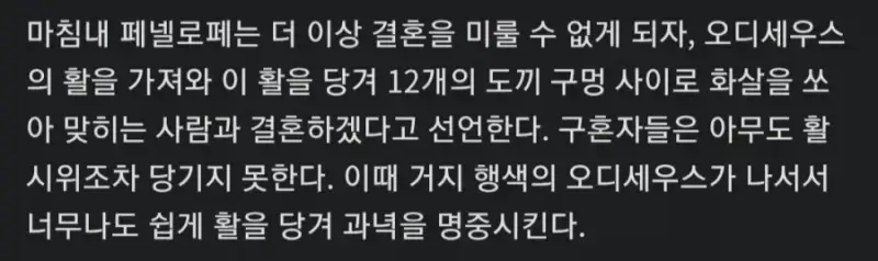 <오딧세이아> 속 페넬로페의 구혼자들이 활을 쏘지 못한 이유의 내용을 보여주는 이미지