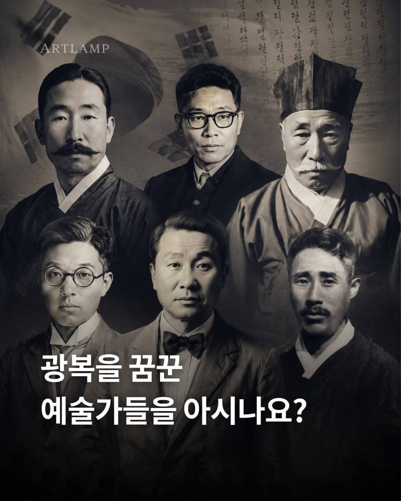 광복을 꿈꾼 예술가들을 아시나요?의 내용을 보여주는 이미지