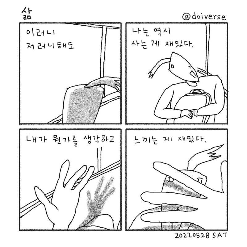 나는 역시 사는 게 재밌다.의 내용을 보여주는 이미지
