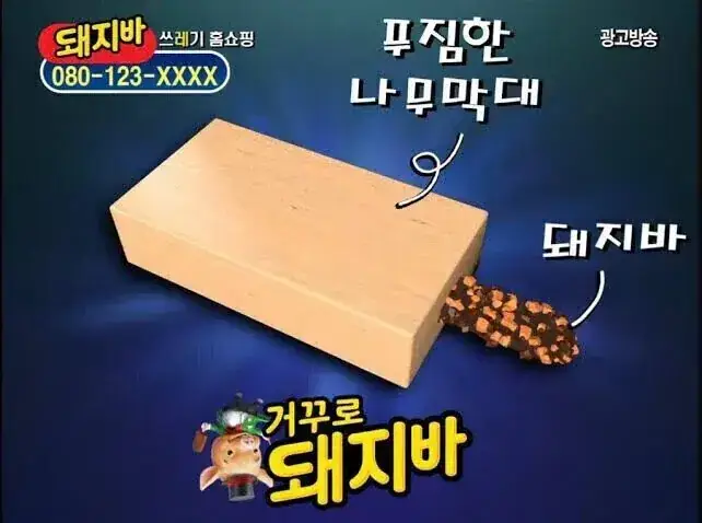 거꾸로 돼지바의 내용을 보여주는 이미지