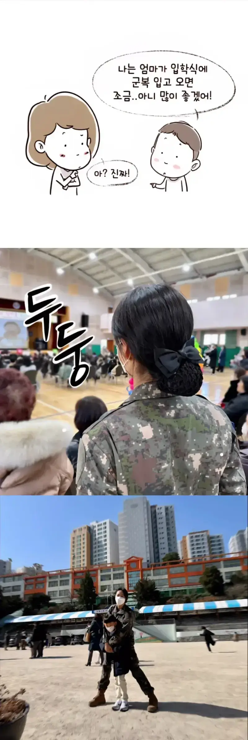 아들 입학식에 군복 입고 간 엄마의 내용을 보여주는 이미지