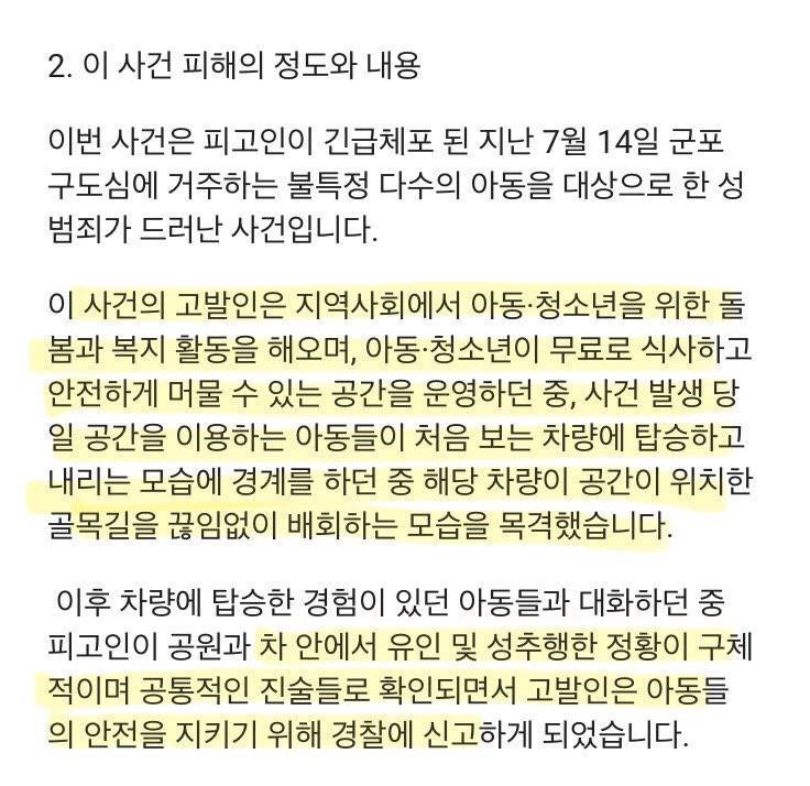 아동 복지 시설을 배회하며 아동을 성추행한 사건 엄벌촉구의 내용을 보여주는 이미지