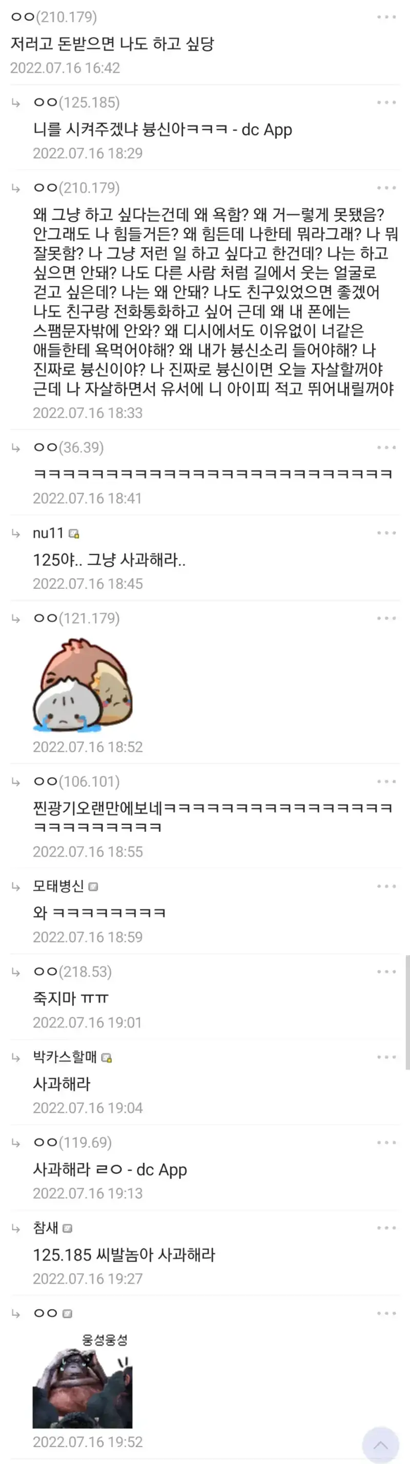 125.185 X발놈아 사과해라의 내용을 보여주는 이미지