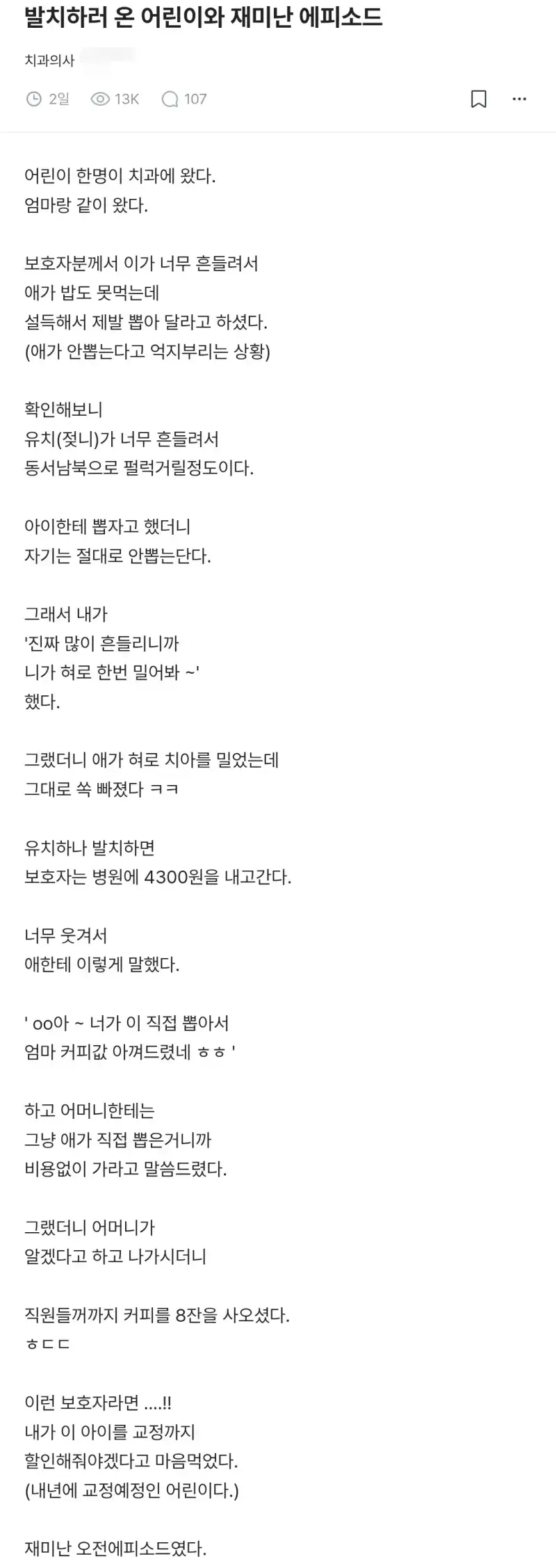 유치 안 뽑으려는 애 좀 설득해달라고 치과 방문한 어머니와 아이.blind의 내용을 보여주는 이미지
