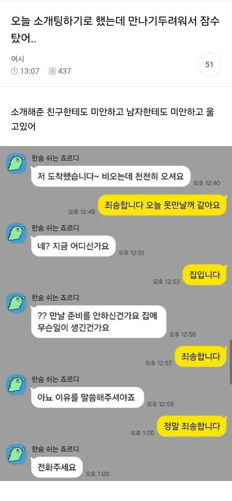 오늘 소개팅하기로 했는데 만나기두려워서 잠수탔어의 내용을 보여주는 이미지