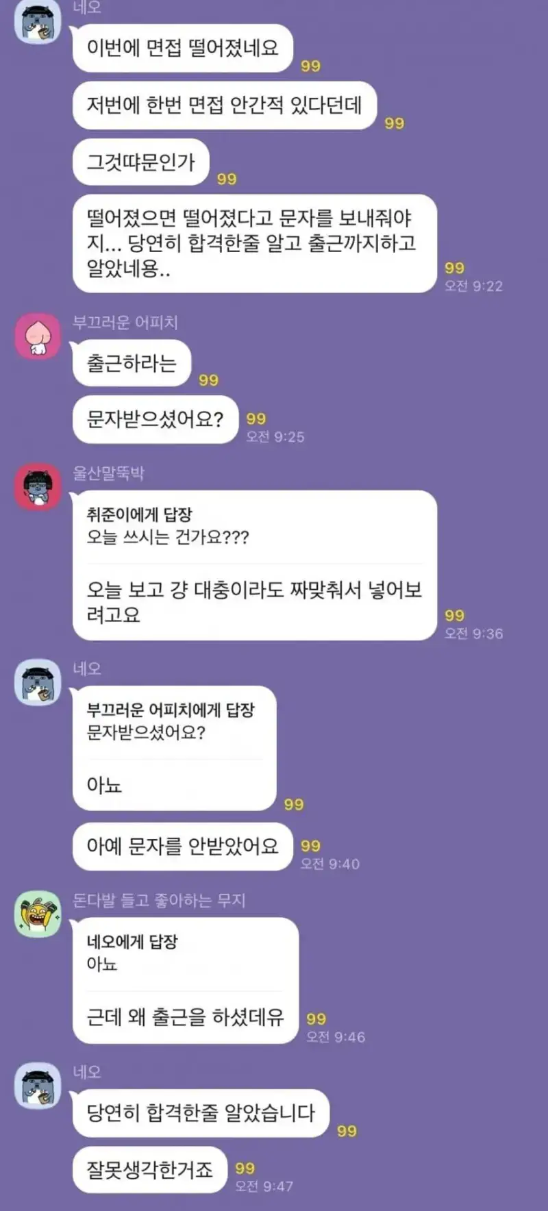 면접 떨어졌다는 문자를 안주길래 합격한 줄 알고 출근했어요의 내용을 보여주는 이미지