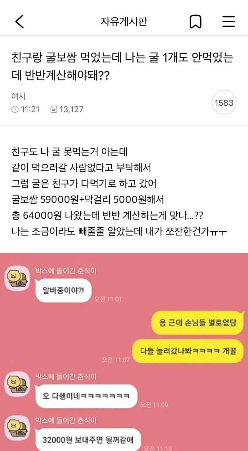 나는 굴 1개도 안먹었는데 반반계산해야돼??의 내용을 보여주는 이미지